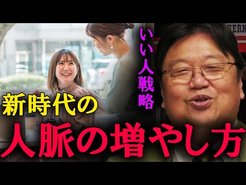 これが新時代の人脈の増やし方です。誰に対してもいい人を演じてください。【岡田斗司夫　切り抜き】