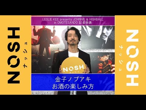 金子ノブアキ流、お酒の楽しみ方は？「誰と飲むか」が大事