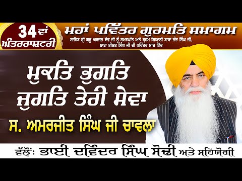 34 Va Gurmat Samagam 2024 - Mukat Bhugat Jugat Teri Sewa | Katha | S. Amarjeet Singh Ji Chawla