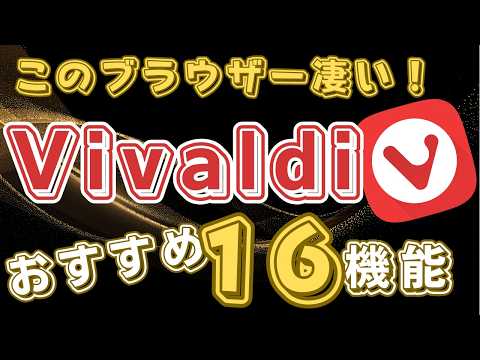 【超便利機能16選】最強ブラウザーVivaldi の始め方　このブラウザーは知れば知るほど好きになる【乗換必至】