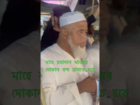 মাহে রহমাদানের পবিত্রতা বঝায় রাখতে হবে