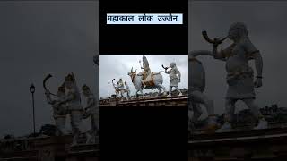 #महाकाल_दर्शन उज्जैन महाकाल मंदिर महाकाल दर्शन उज्जैन महाकाल _#महाकाल_मंदिर #महाकाललोक#