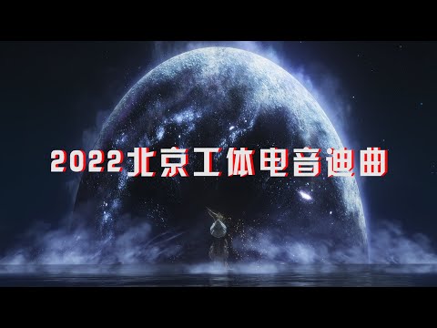 2022北京工体电音迪曲