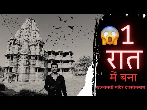 🙏 🚩देव सोमनाथ मंदिर का इतिहास | सोम नदी के किनारे एक रात में बना 😱 dev somnath dungarpur ऐति.धरोहर