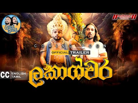 ලකාශ්වර Part 01 - Lakai Sikai | Monthly Special | Official Trailer