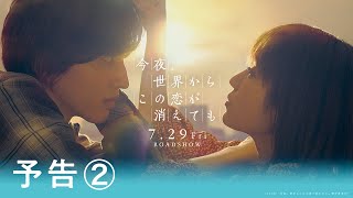 『今夜、世界からこの恋が消えても』予告②【7月29日公開】