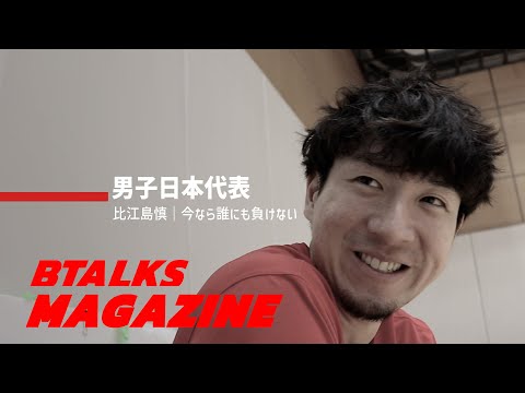 【Bマガ EP12】比江島慎｜今なら誰にも負けない