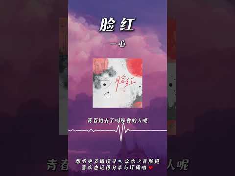 一心 - 臉紅