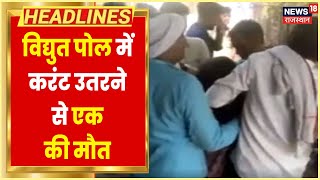 Breaking News : Dholpur में पंडाल के पोल में दौड़ा करंट, करंट से एक की मौत, 2 झुलसे | Latest News