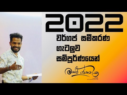 2022 Advanced Level Quadratic Equations | වර්ගජ සමීකරණ ගැටලුව #maheshsenanayake  #advancedlevel