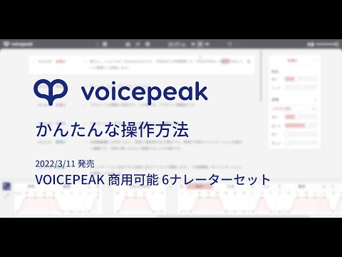 VOICEPEAK かんたんな操作方法