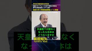 天皇陛下が居なくなったら、日本はどうなりますか？ #皇室 #参政党 #和田ともひさ