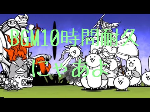 作業用BGM 西表島の戦い10時間耐久【にゃんこ大戦争】