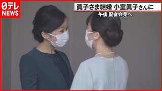 【ご出発】「小室眞子さん」佳子さまと抱き合い別れを