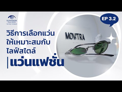 📍เลือกแว่นให้เหมาะกับไลฟ์สไตล์: แว่นแฟชั่น | ศุภฤกษ์วิชชั่นเซ็นเตอร์ Supparerk Vision Center