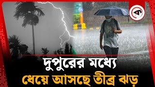 দুপুরের মধ্যে তীব্র বজ্রবৃষ্টি ও ঝড়ের শঙ্কা | Thunderstorms | Weather Update | Kalbela