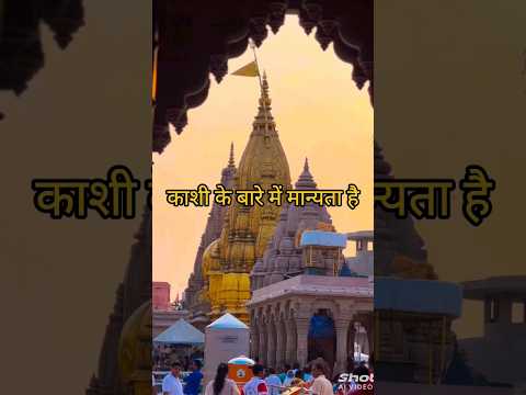 काशी विश्वनाथ मंदिर की रहस्यमई बाते 🛕😱😱#kasiviswanath #shorts #ytshorts #youtubeshorts #video