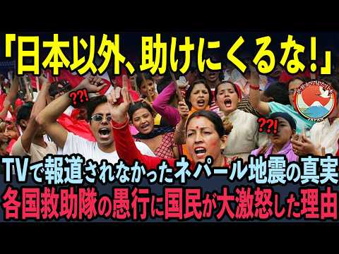 【海外の反応】TVで報道されなかったネパール地震の日本救助隊の衝撃の真実が暴露され世界中が驚愕した理由