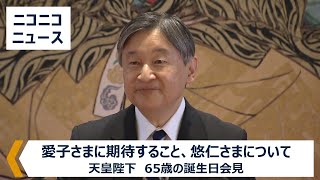 天皇陛下65歳の誕生日会見「愛子さま、悠仁さまに期待すること」など（令和7年2月23日）