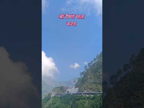 #श्रीवैष्णोधाम कटराजम्मू#like#subcribe#trending#जय मातादी#traveling#love#youtubeshort#reels#shorts