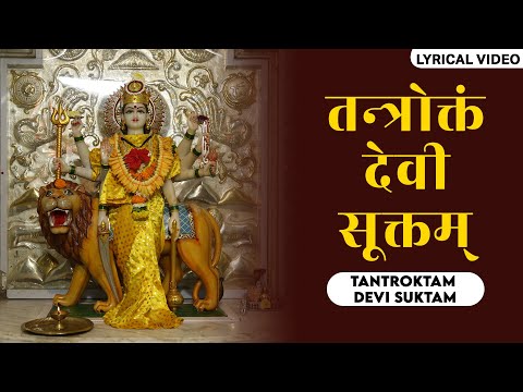 नमो देव्यै महादेव्यै शिवायै सततं नमः ~ Devi Suktam With Lyrics | Mata Bhakti Bhajan 2025