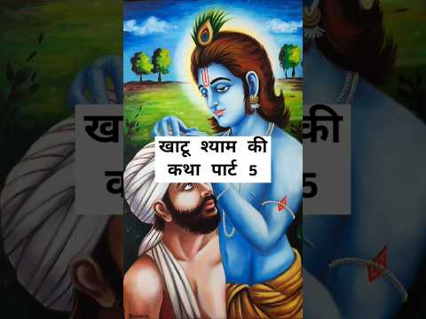 खाटू श्याम की कथा part 5 Khatu Shyam ki story #motivation #stories #khatushyam