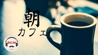 朝カフェBGM - 勉強用BGM - ゆったりカフェBGM - のんびりしたい時に！！