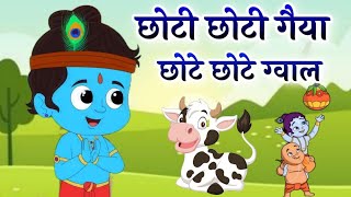 छोटी छोटी गैया छोटे छोटे ग्वाल Choti Choti Gaiya Chote Chote Gwal with Lyrics | Krishna Bhajan