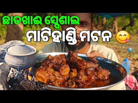 ଛାଡଖାଈରେ ହେଲା ମାଟିହାଣ୍ଡି ମଟନ | Mati Handi Mutton | Special Mutton Handi | Junglee  Mutton  |