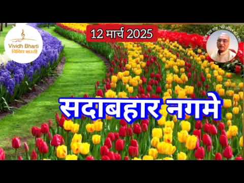 सदाबहार नगमे : विविध भारती, 12.03.2025 SADABAHAR NAGAME : VIVIDH BHARTI