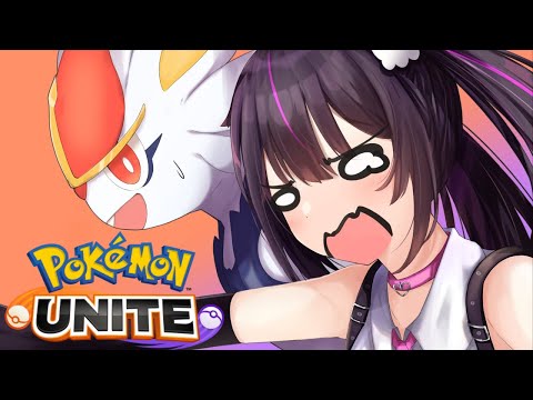 【ポケモンユナイト】１４００帯安定しないんだが！！！絶賛大沼り中🔥【らいとあっぷ/ありさ】