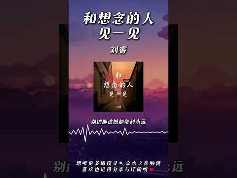 劉睿 - 和想念的人見一見