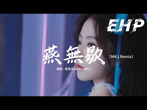 蔣雪兒Snow.J/MKJ - 燕無歇(MKJ Remix)『你愛著誰 心徒留幾道傷，愛多可悲 恨彼此天涯各一方。』【動態歌詞MV】