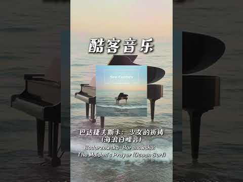 酷客音樂 -巴達捷夫斯卡：少女的祈禱 (海浪白噪音)