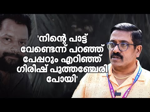 ഒറ്റത്തവണ പാടി, ഉടനെ ഗിരീഷ് പുത്തഞ്ചേരി വരിയെഴുതി; അന്നെന്റെ കണ്ണുകൾ നിറഞ്ഞൊഴുകി - ശരത്| Sharreth