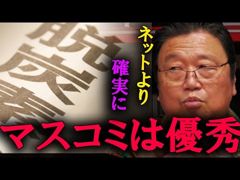 【岡田斗司夫】マスコミはYoutubeよりも優秀です。インターネットは、大した影響力はありません。【切り抜き】