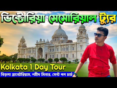 Victoria Memorial Kolkata | Kolkata Victoria | Victoria Memorial | Kolkata Tourist Places | Victoria