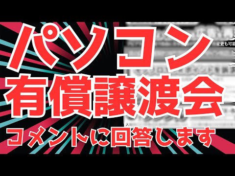 【いただいたコメントと回答】パソコン有償譲渡会では安くパソコンが買えるのか？　そして安心して使えるのか？