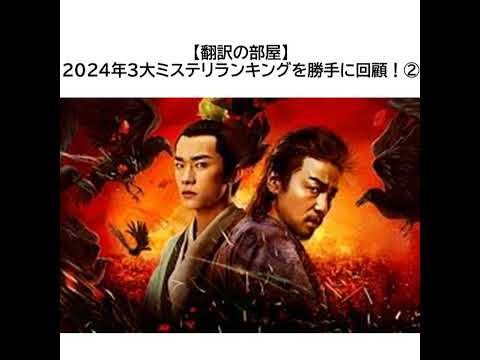 【翻訳の部屋】2024年3大ミステリランキングを勝手に回顧！その②