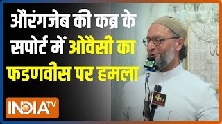 Asaduddin Owaisi On Aurangzeb Tomb: औरंगजेब की कब्र के सपोर्ट में ओवैसी का फडणवीस पर हमला