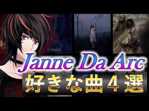 【Janne Da Arc】 好きな曲４選！ 【IAと仲間たち(仮)の楽屋裏】