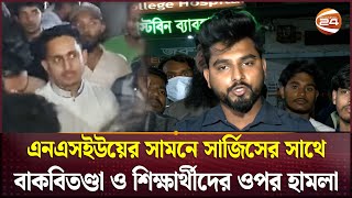 এনএসইউয়ের সামনে সার্জিসের সাথে বাকবিতণ্ডা ও হামলা | Sarjis Alam | Jatiya Nagorik Party | Channel 24