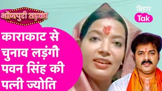 Pawan Singh की पत्नी Jyoti ने Karakat से चुनाव लड़ने का किया ऐलान, क्या करेंगे Powerstar? |Bihar Tak