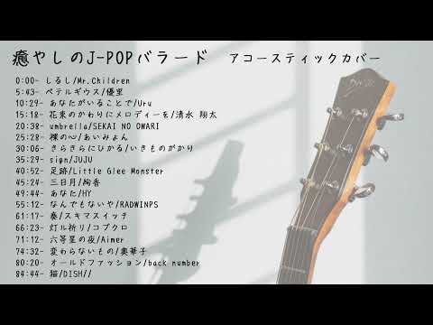 癒やしのJ-POPバラード - アコースティックカバー