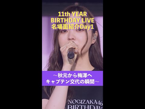 「11th YEAR BIRTHDAY LIVE」Blu-ray＆DVD発売記念 名場面を少しだけお見せします！【Day1】