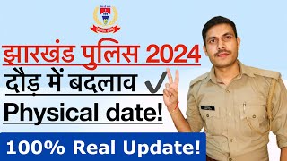 🔥Jharkhand Police 4919 Physical Date 2024 | दौड़ में हो सकता है बदलाव! Jharkhand Police Running Date