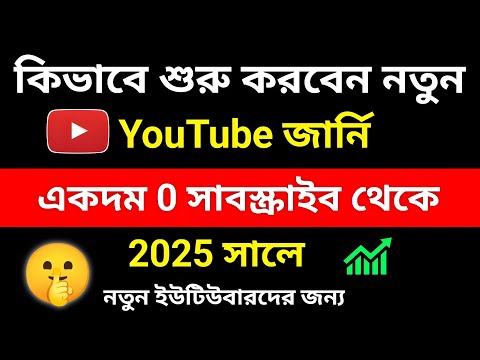 How to Start a YouTube Channel in & Earn Money 2025 || কিভাবে ইউটিউব শুরু করবেন