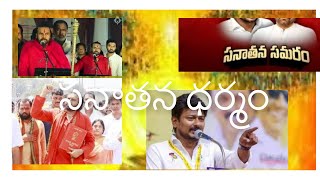 సనాతన ధర్మం అంటే ఏమిటి? | What Is Sanatana Dharma? | Sanatana Dharma Controversy |Telugu Anandavanam