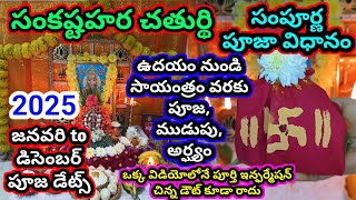 Sankastahara chaturthi 2025 pooja vidhanam | mudupu ela kattali | chandrudiki argyam ela ivvali