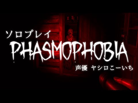 【Phasmophobia】今年最後？のゴースト調査【ガイドライン読んでね